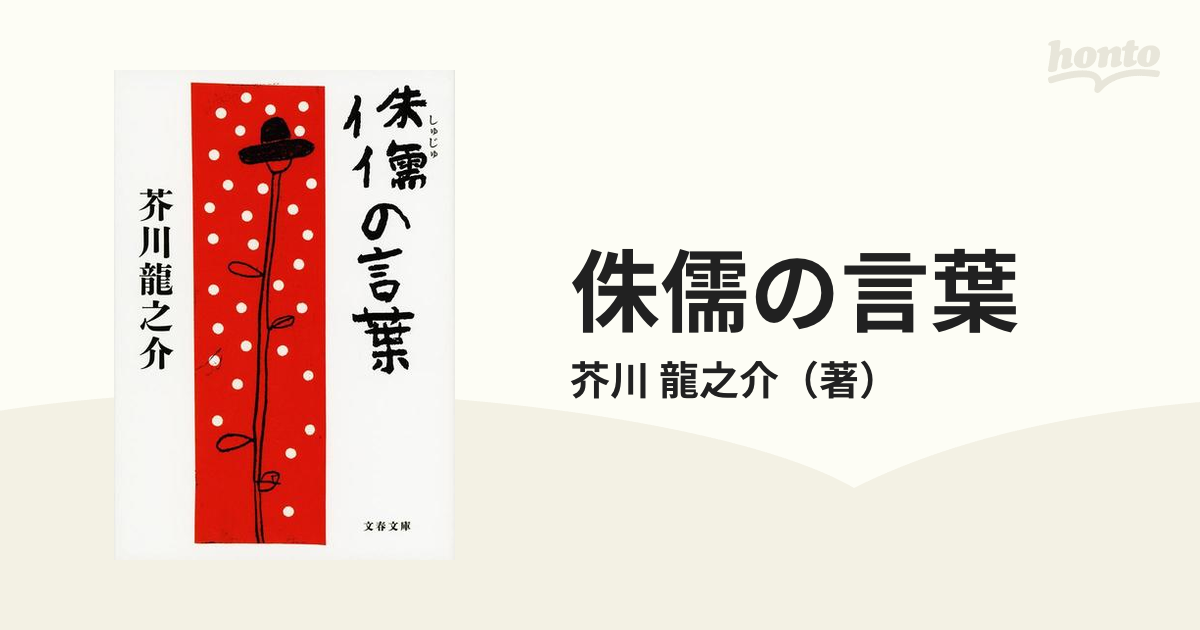 侏儒の言葉の通販/芥川 龍之介 文春文庫 - 紙の本：honto本の通販ストア