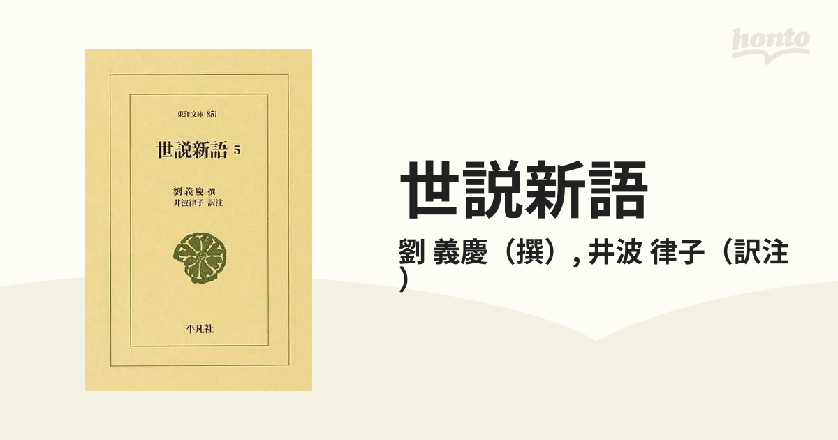 東洋文庫『世説新語』全5巻（撰：劉義慶、訳注：井波律子、平凡社）