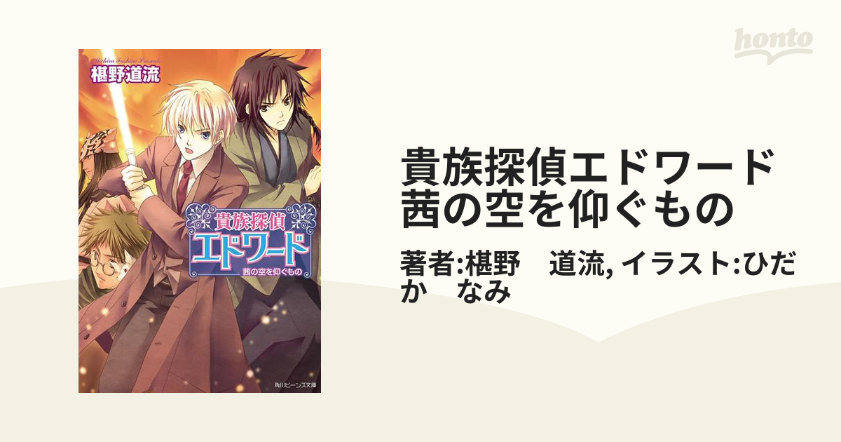 貴族探偵エドワード 茜の空を仰ぐものの電子書籍 Honto電子書籍ストア
