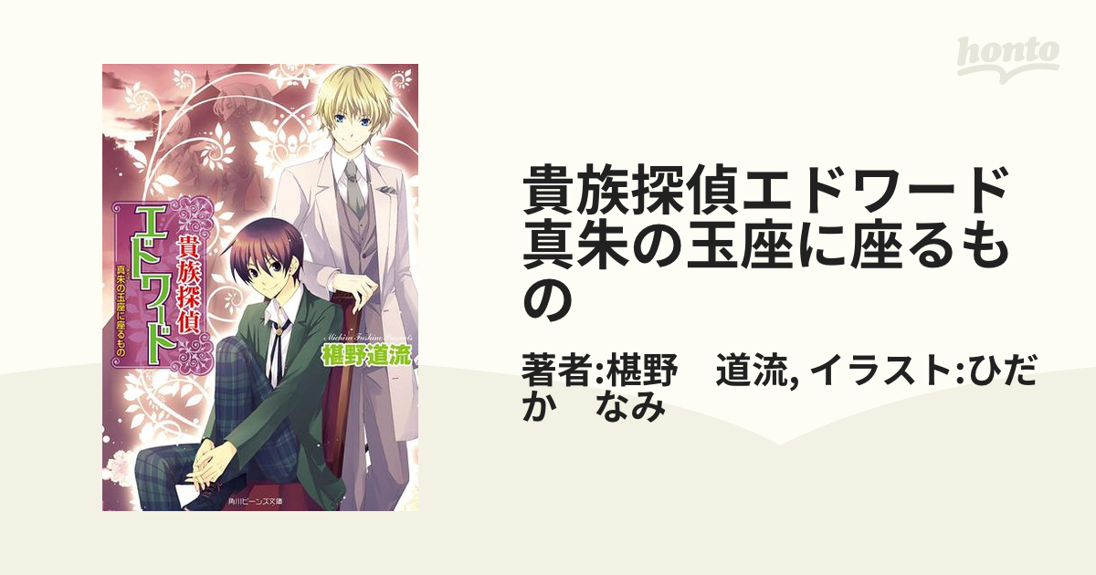 貴族探偵エドワード 真朱の玉座に座るものの電子書籍 Honto電子書籍ストア