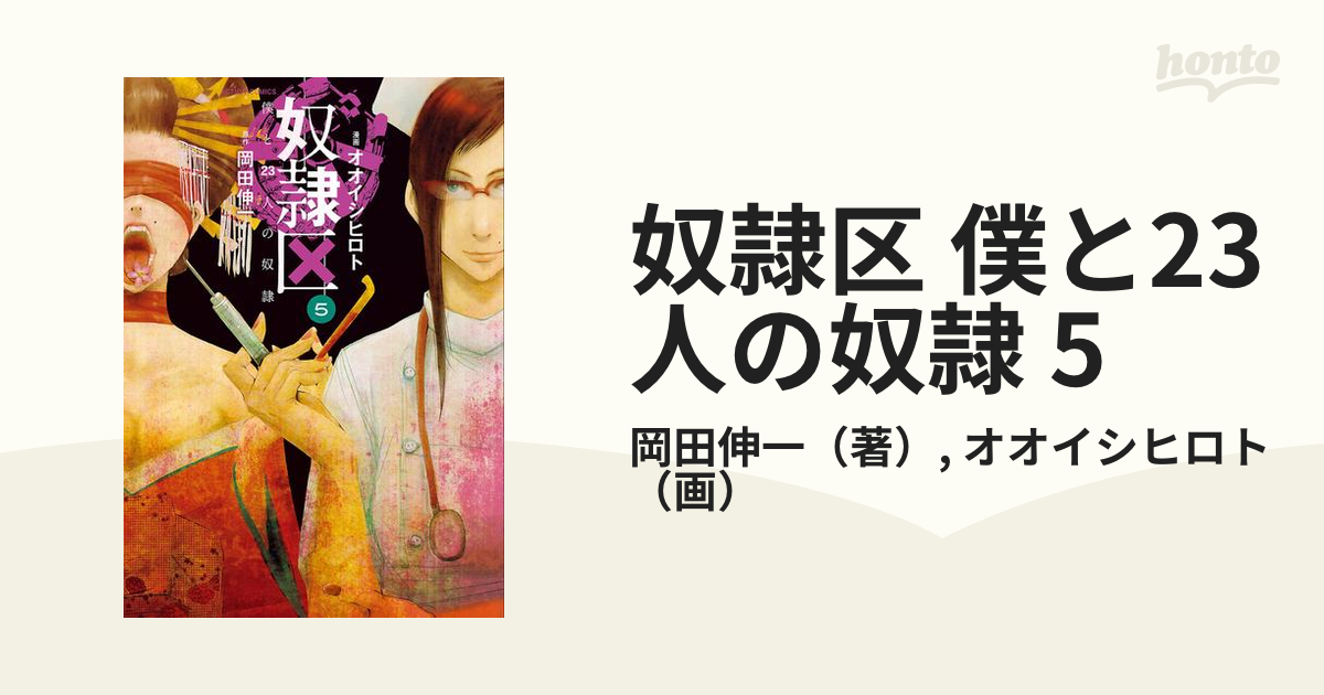 奴隷区 僕と23人の奴隷 5（漫画）の電子書籍 - 無料・試し読みも！honto電子書籍ストア