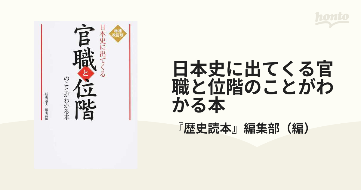 紙の本：honto本の通販ストア　日本史に出てくる官職と位階のことがわかる本　増補改訂版の通販/『歴史読本』編集部