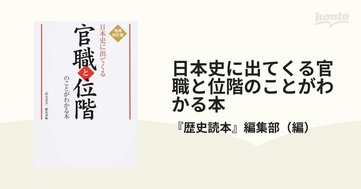 日本史に出てくる官職と位階のことがわかる本 増補改訂版の通販 歴史読本 編集部 紙の本 Honto本の通販ストア