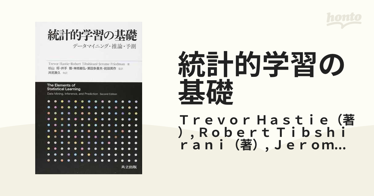 統計的学習の基礎 データマイニング・推論・予測の通販/Ｔｒｅｖｏｒ