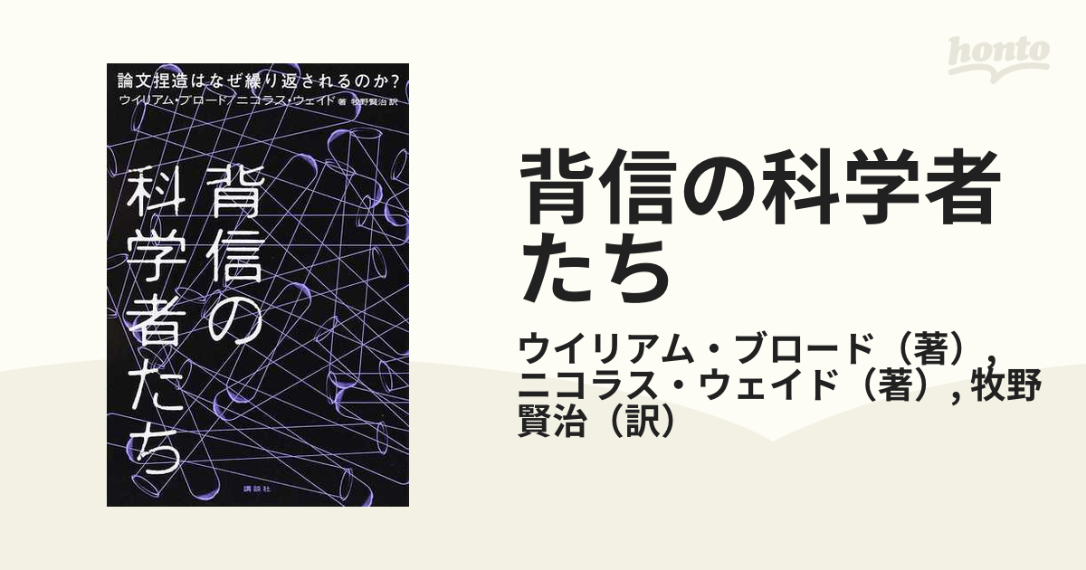 背信の科学者たち 論文捏造はなぜ繰り返されるのか？