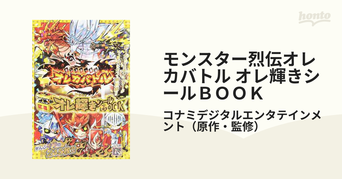 モンスター烈伝オレカバトル オレ輝きシールＢＯＯＫ