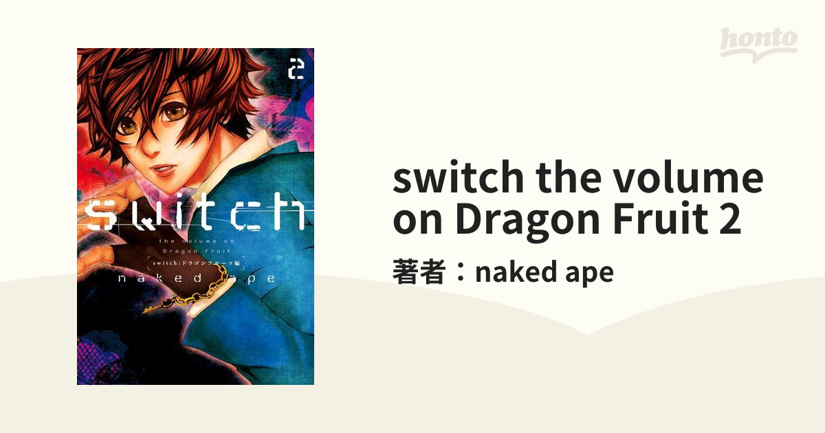 switch 新装版 1~7巻、ドラゴンフルーツ編 1 - 漫画