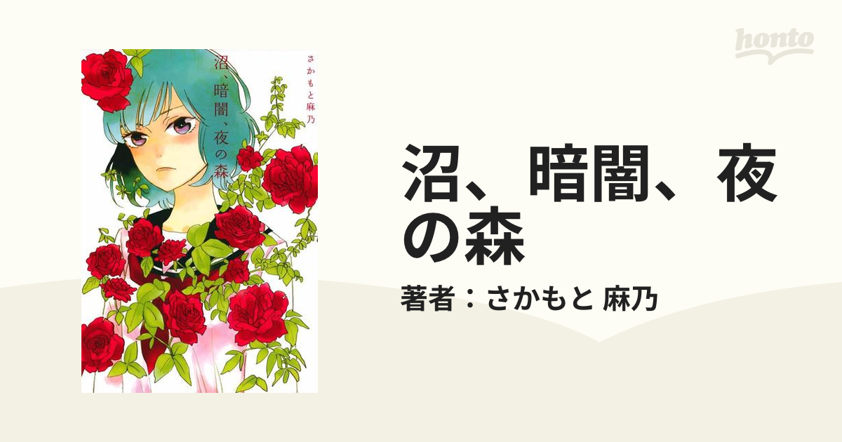 沼 暗闇 夜の森 漫画 の電子書籍 無料 試し読みも Honto電子書籍ストア