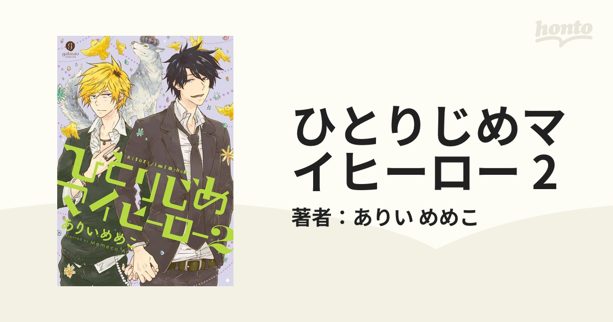 ひとりじめマイヒーロー 2の電子書籍 - honto電子書籍ストア