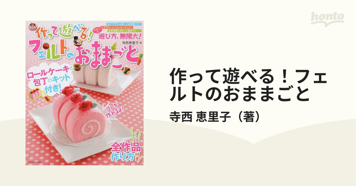 作って遊べる！フェルトのおままごと ロールケーキと包丁のキット付き