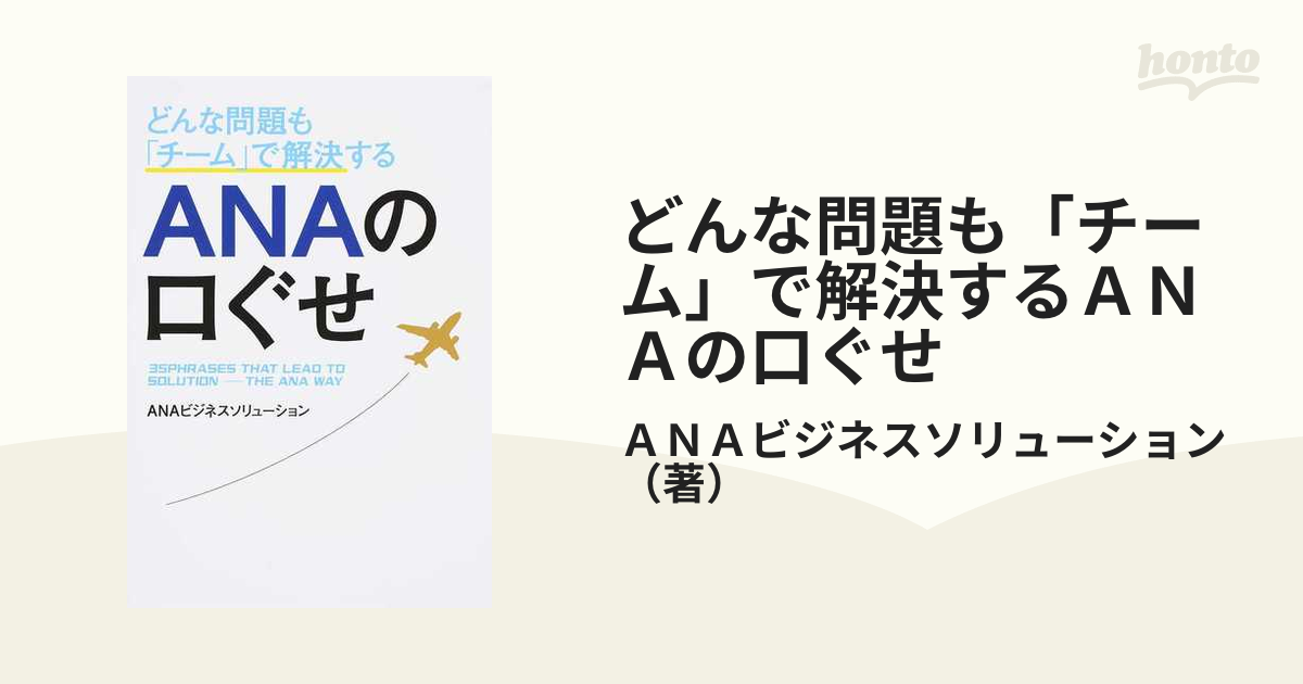 どんな問題も「チーム」で解決するＡＮＡの口ぐせ