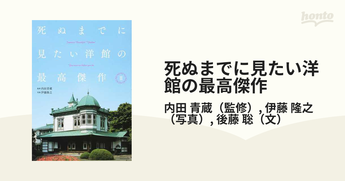 死ぬまでに見たい洋館の最高傑作 ２の通販/内田 青蔵/伊藤 隆之 - 紙の