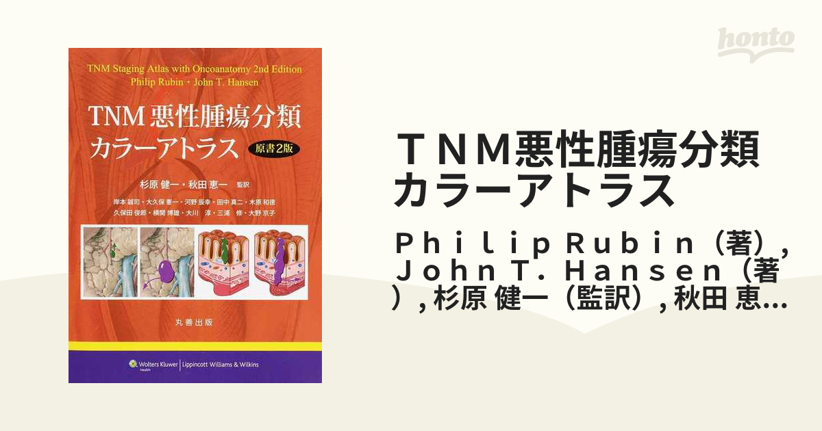 新版 TNM悪性腫瘍分類カラーアトラス 原書2版 健康・医学 