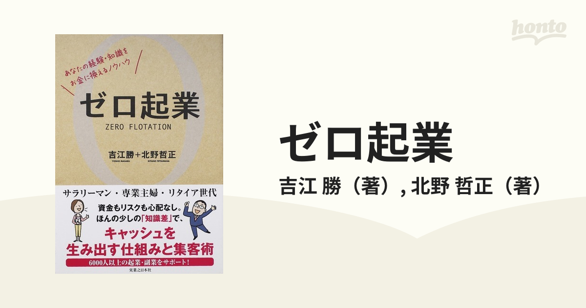 ゼロ起業 あなたの経験・知識をお金に換えるノウハウ