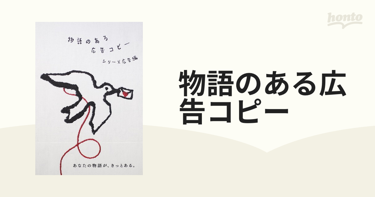 紙の本：honto本の通販ストア　物語のある広告コピー　シリーズ広告編の通販