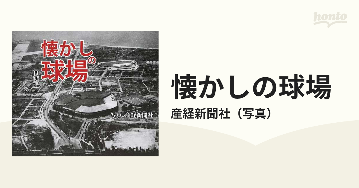 懐かしの球場 関西編