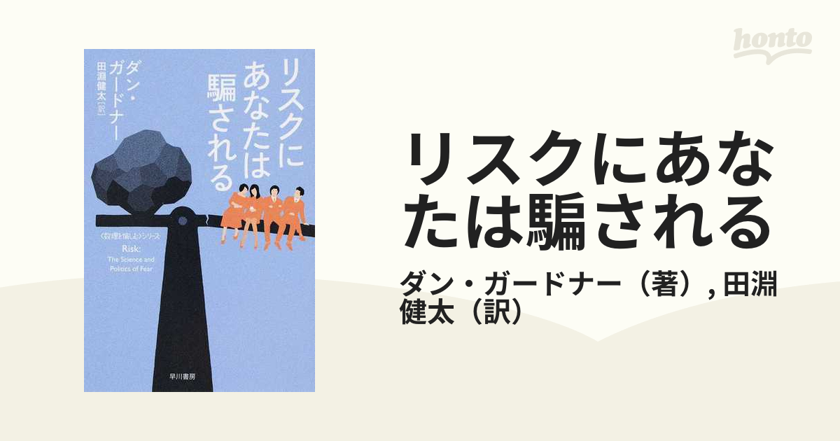 リスクにあなたは騙される