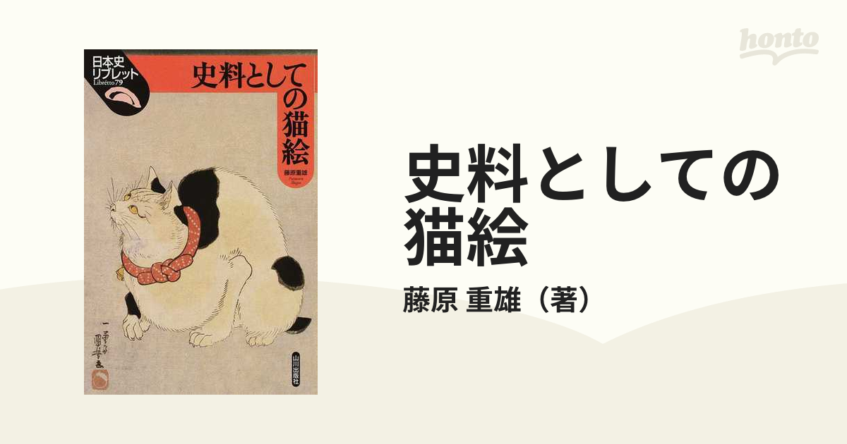 重雄　史料としての猫絵の通販/藤原　紙の本：honto本の通販ストア