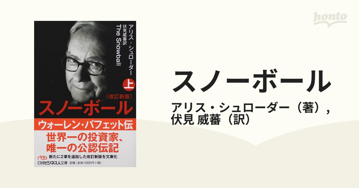 上の通販/アリス・シュローダー/伏見　日経ビジネス人文庫　威蕃　スノーボール　改訂新版　ウォーレン・バフェット伝　紙の本：honto本の通販ストア