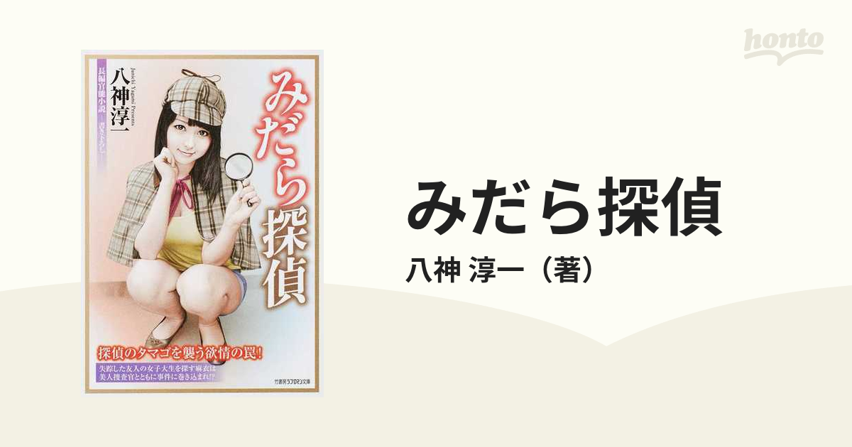 みだら探偵 書き下ろし長編官能小説