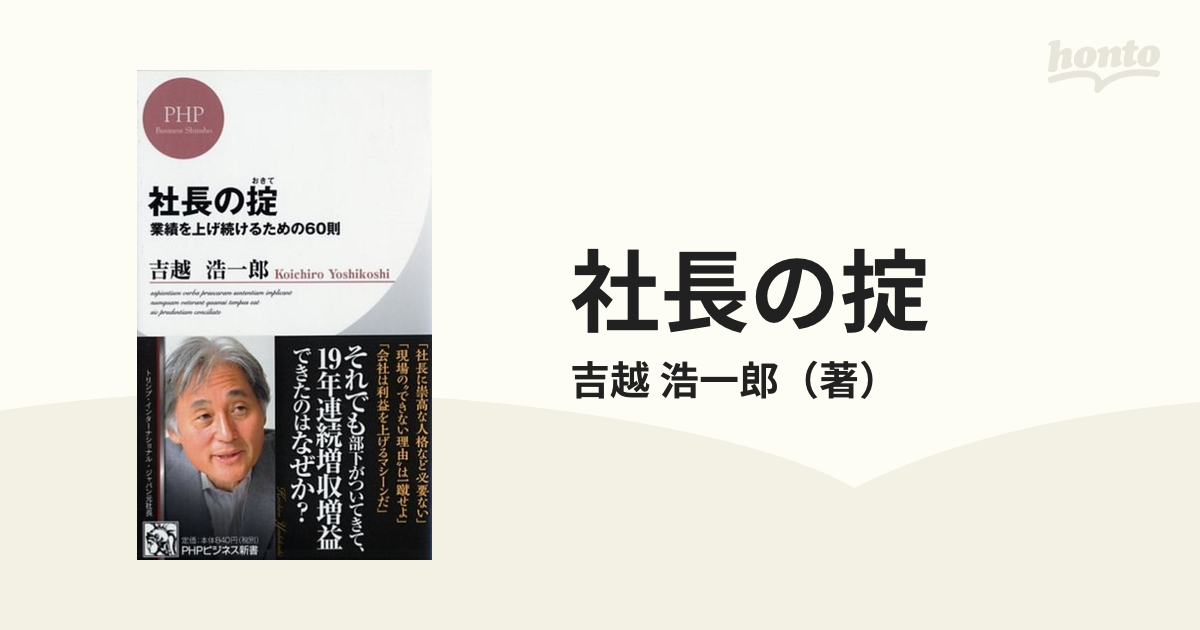 社長の掟 業績を上げ続けるための６０則