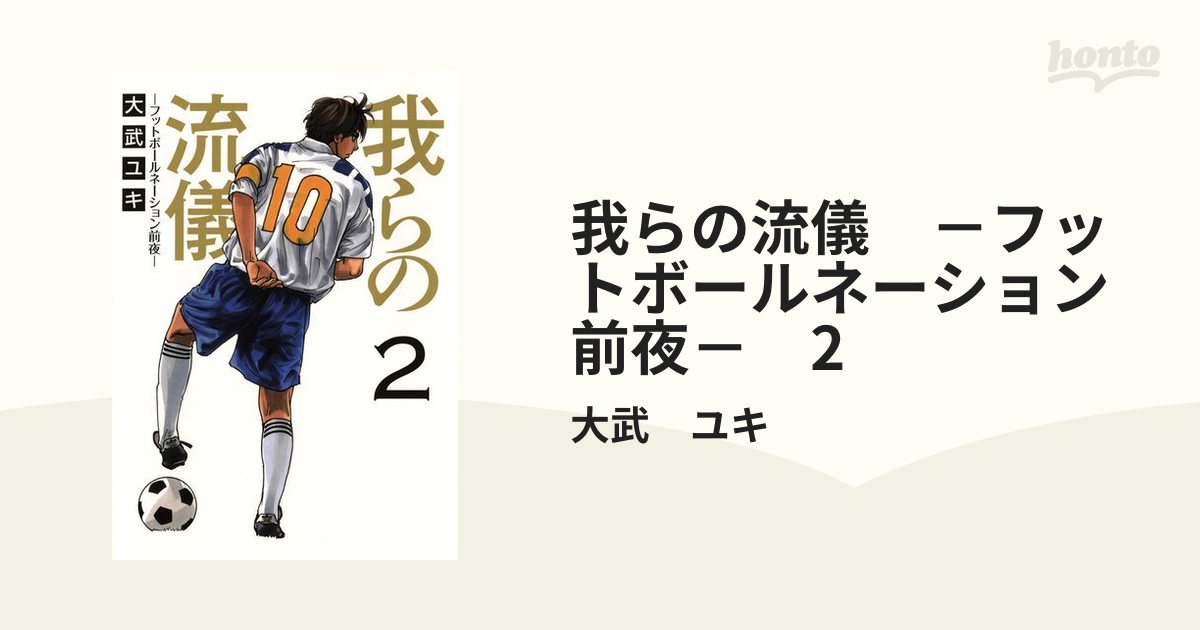 我らの流儀　－フットボールネーション前夜－　2