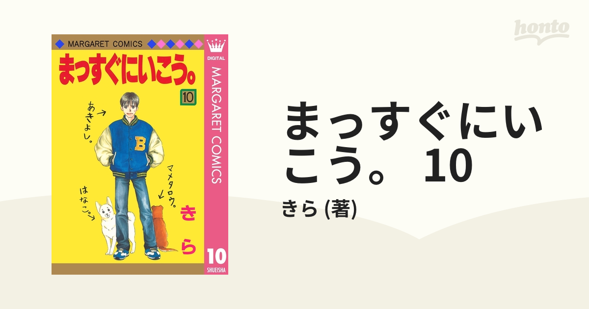 まっすぐにいこう 10 漫画 の電子書籍 無料 試し読みも Honto電子書籍ストア