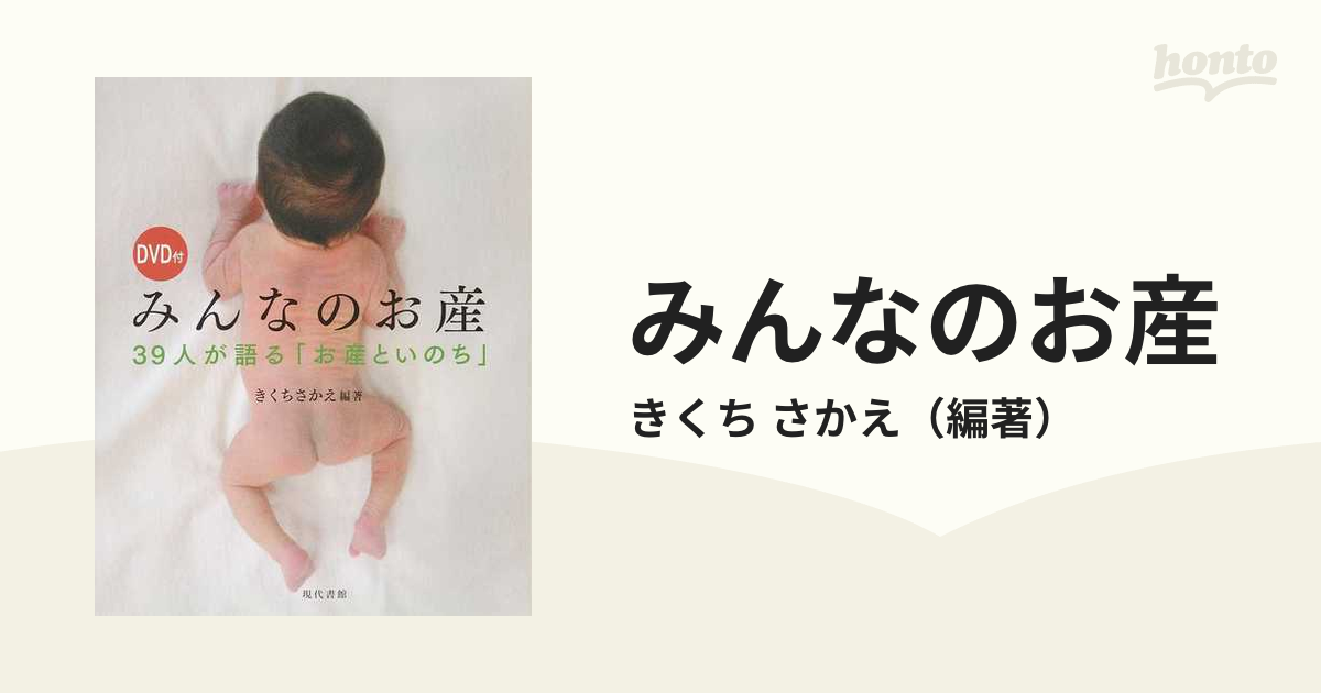 みんなのお産 ３９人が語る「お産といのち」