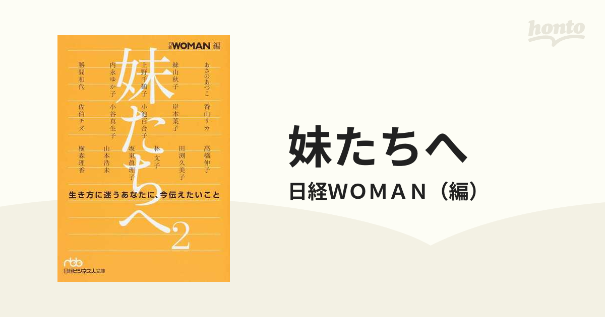 妹たちへ ２ 生き方に迷うあなたに、今伝えたいこと