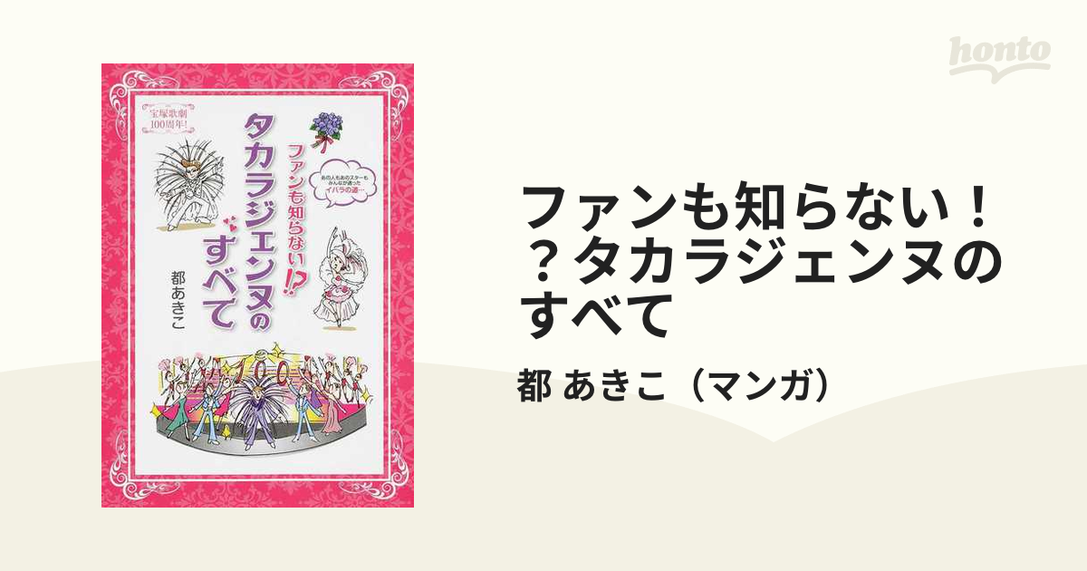 ファンも知らない！？タカラジェンヌのすべて 宝塚歌劇１００周年！の 