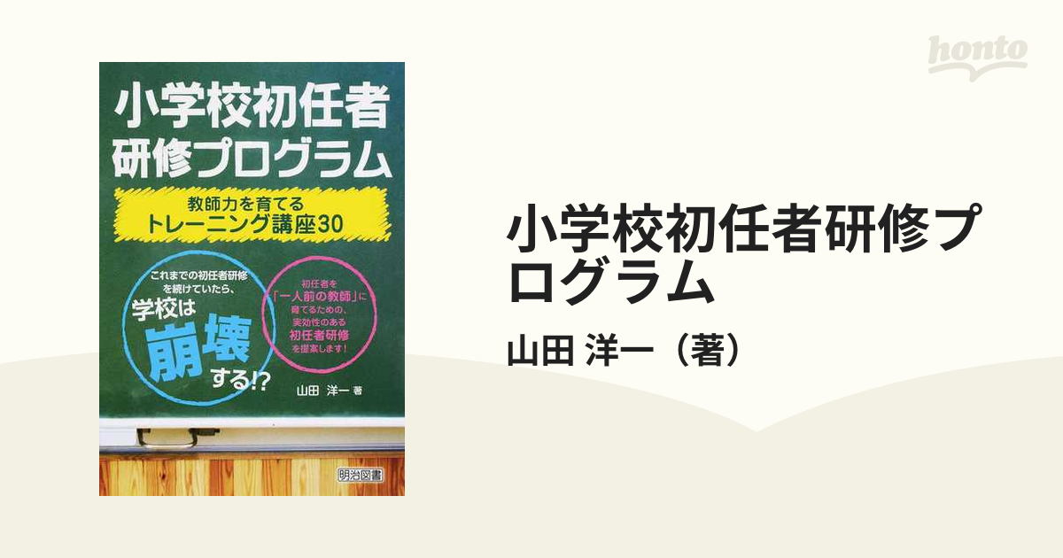 小学校初任者研修プログラム 教師力を育てるトレーニング講座30 (shin-