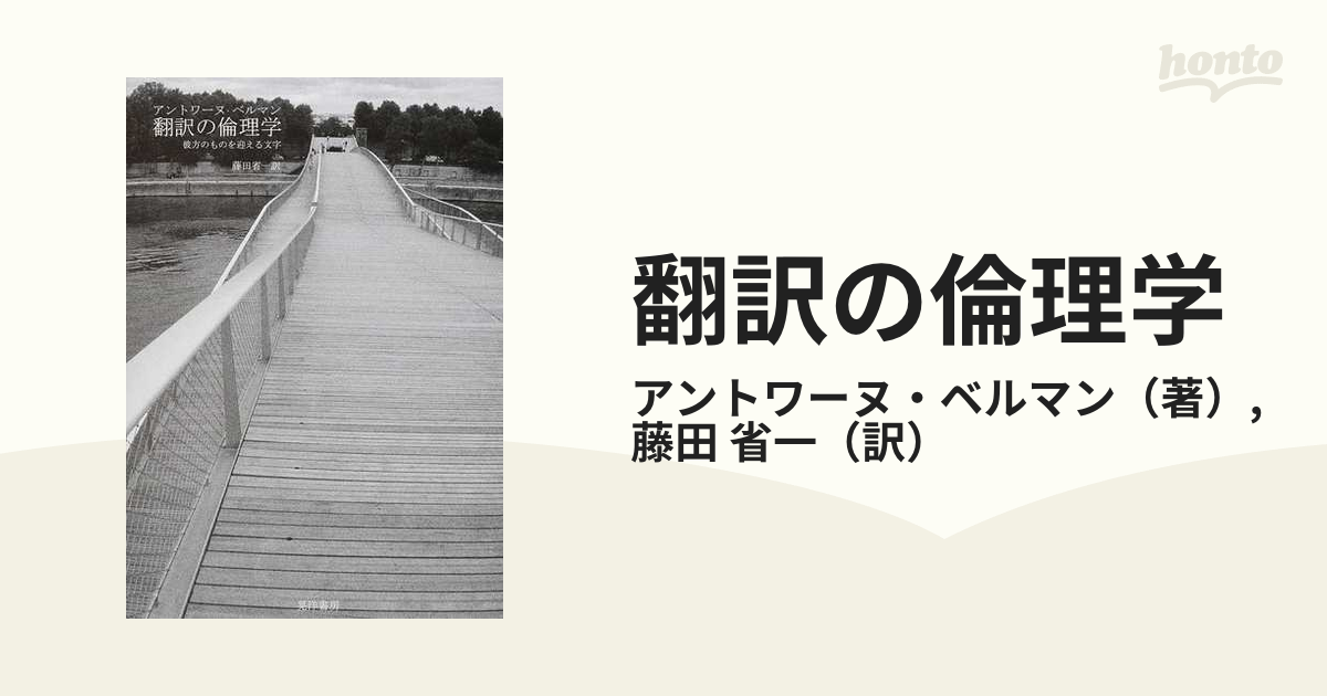 翻訳の倫理学 彼方のものを迎える文字