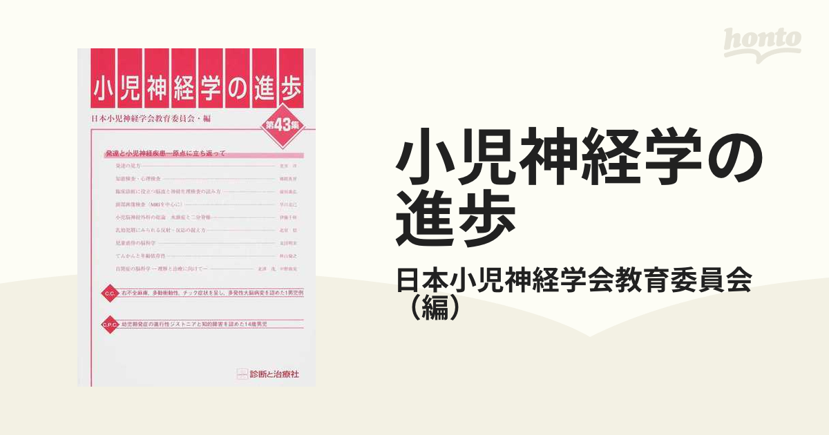 小児神経学の進歩〈第34集〉 日本小児神経学会教育委員会 - 語学/参考書