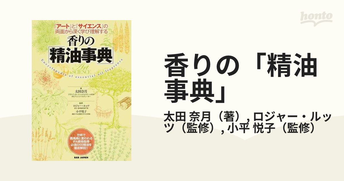 香りの「精油事典」 『アート』と『サイエンス』の両面から深く学び