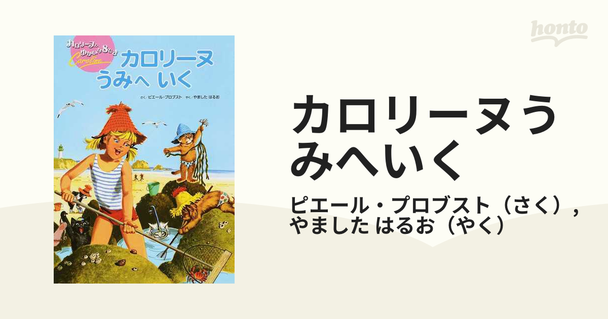 カロリーヌうみへいく 第３版の通販/ピエール・プロブスト/やました は