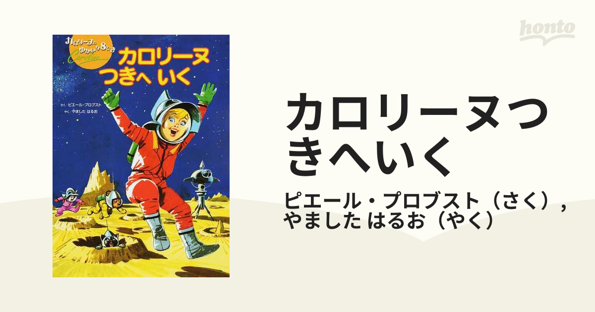 カロリーヌつきへいく 第３版