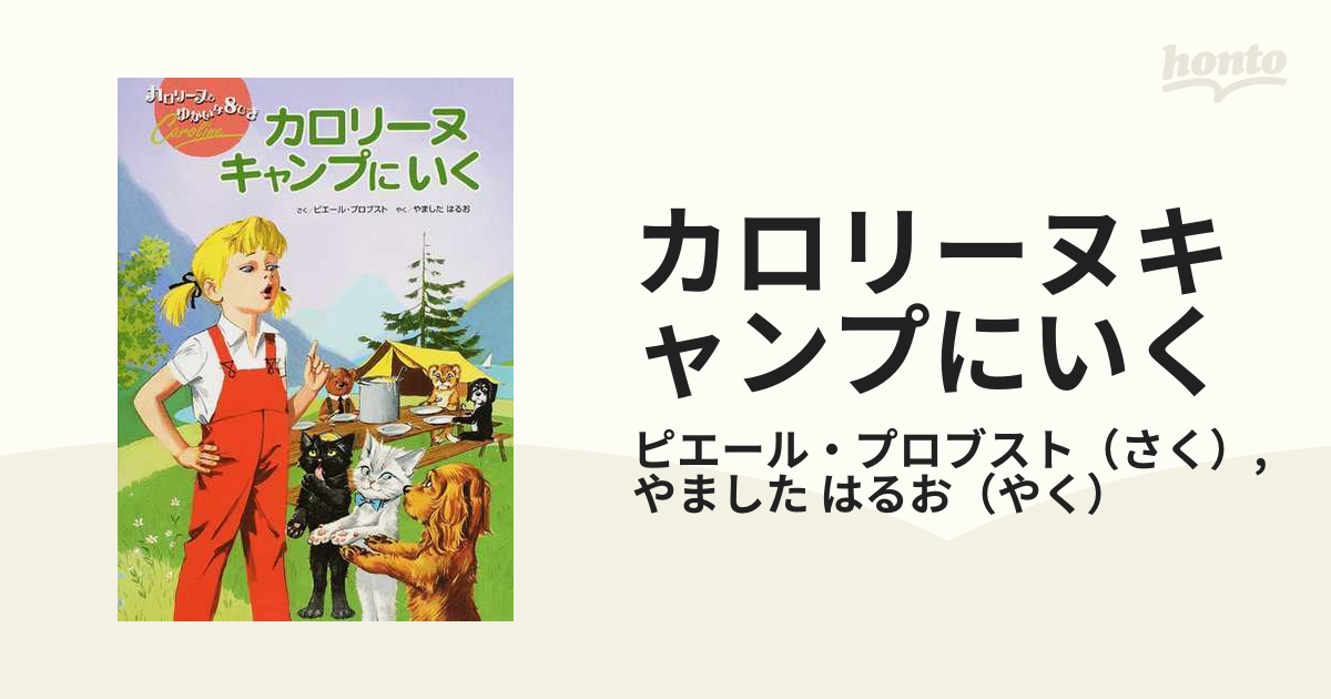 カロリーヌ キャンプに いく 【逸品】 - 絵本・児童書