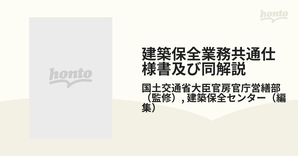 建築保全業務共通仕様書及び同解説 平成２５年版の通販/国土交通省大臣 