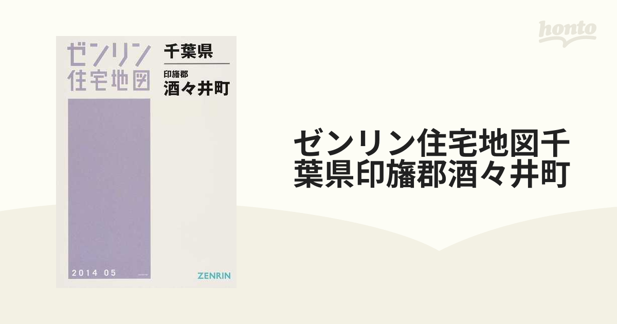 ゼンリン住宅地図千葉県印旛郡酒々井町の通販 - 紙の本：honto本の通販 