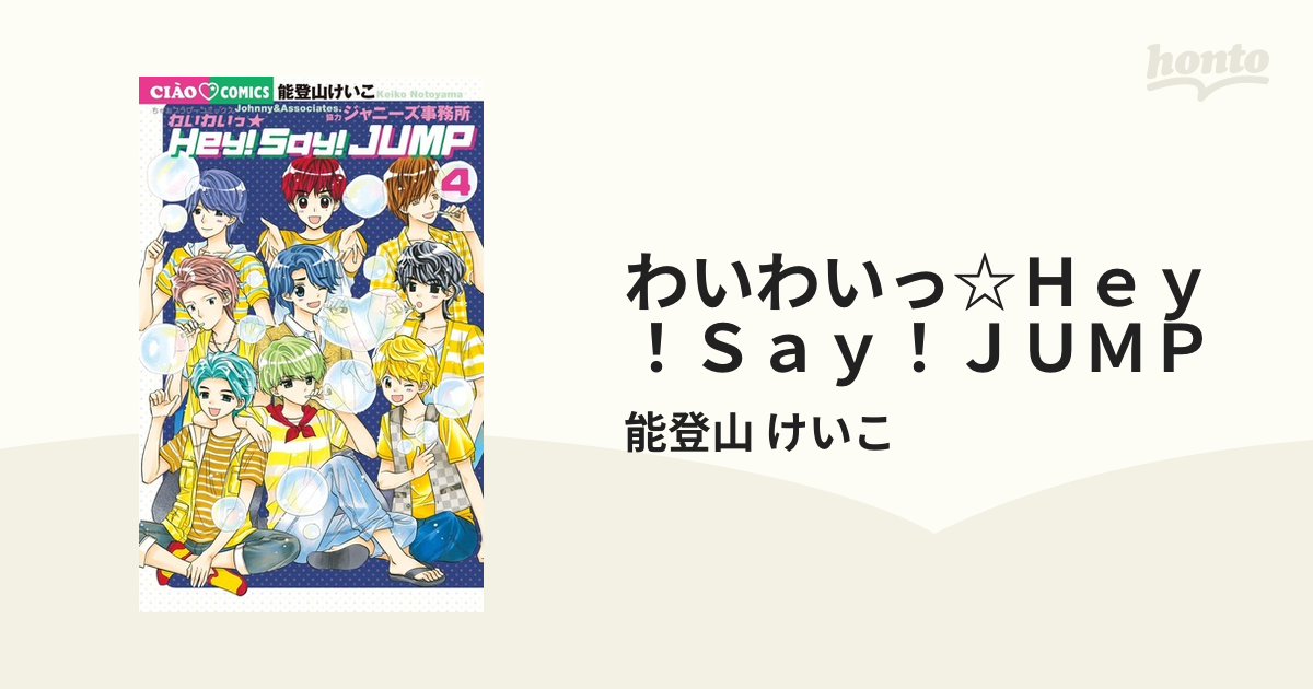 わいわいっ・Hey!Say!Jump 漫画 即日発送 Hey!Say!JUMP - 女性漫画