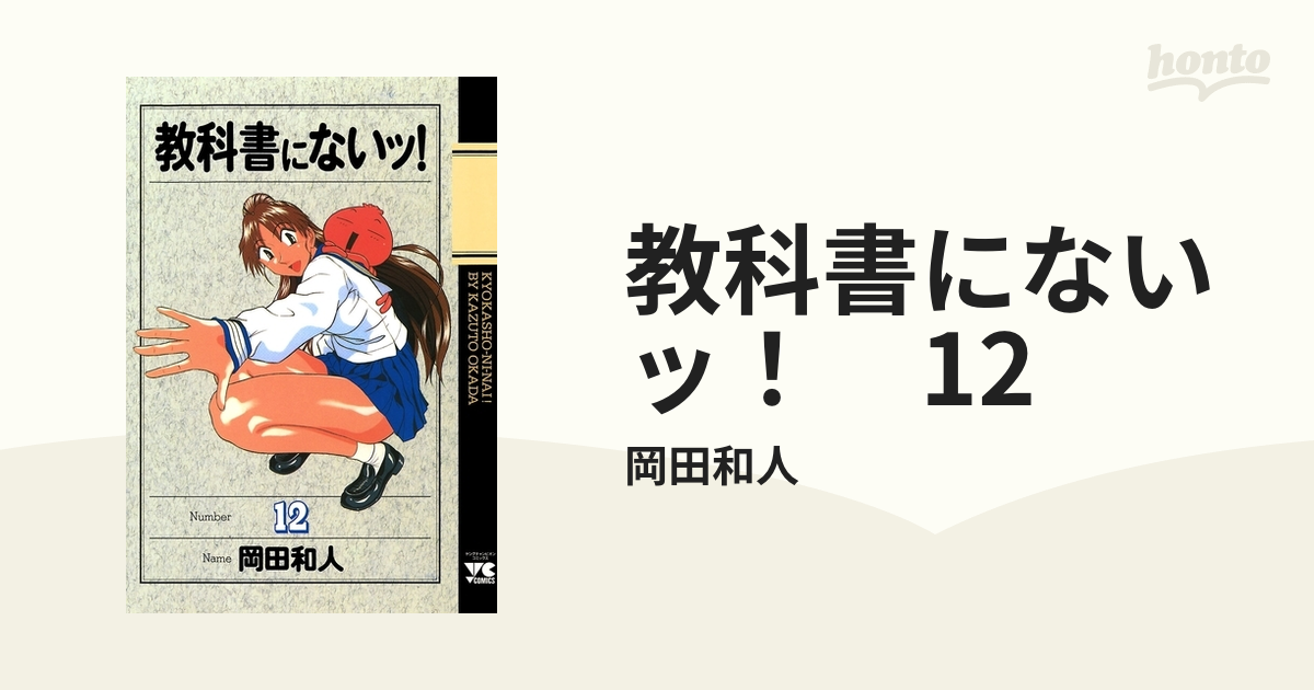 教科書にないッ! 12 - 青年漫画