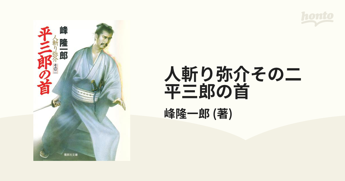 もったいない本舗書名カナ平三郎の首 人斬り弥介/青樹社（文京区）/峰