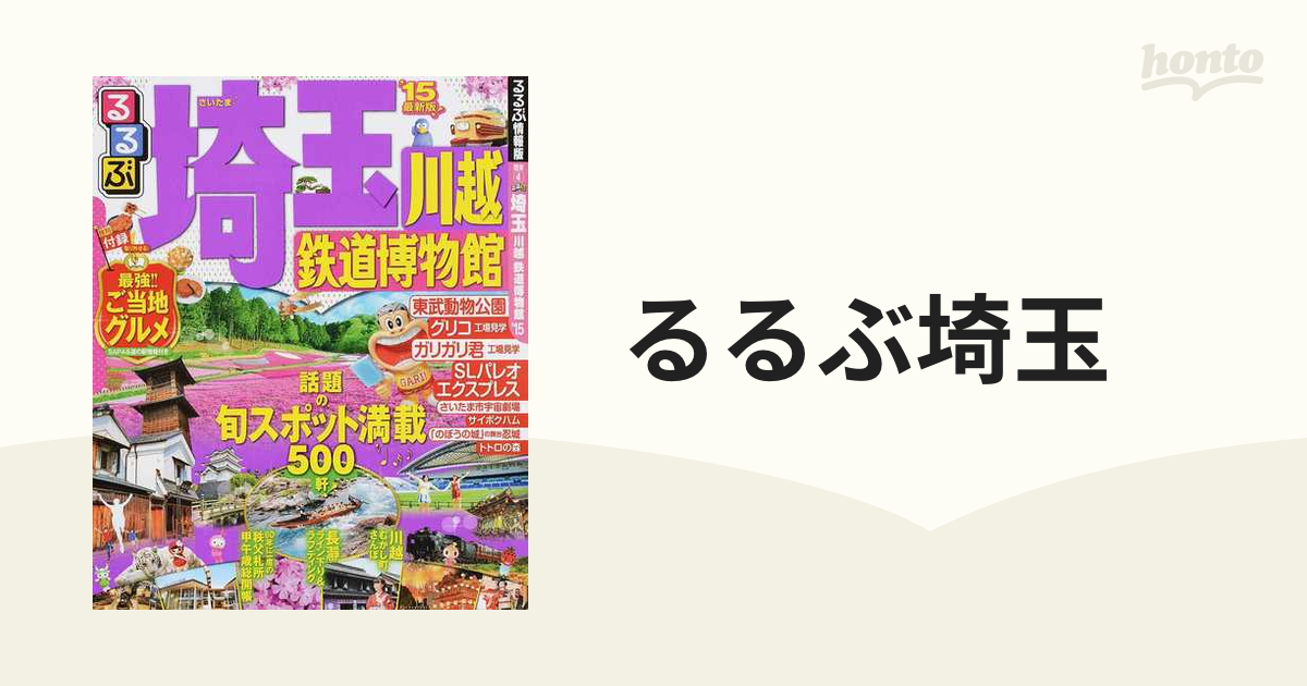 るるぶ埼玉 川越 鉄道博物館 '１５の通販 - 紙の本：honto本の通販ストア