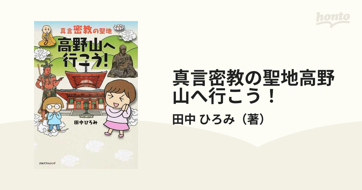 真言密教の聖地高野山へ行こう！