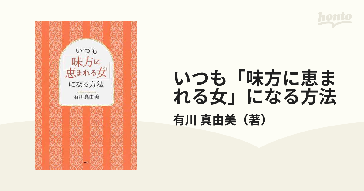 いつも「味方に恵まれる女」になる方法