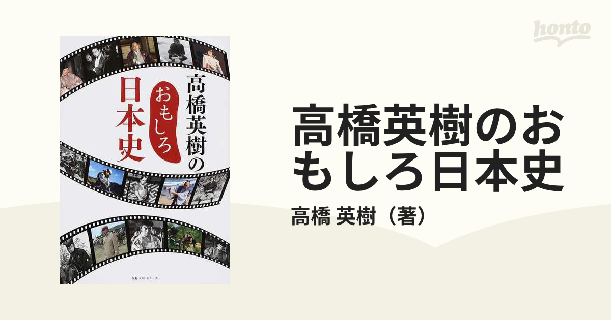 英樹　高橋英樹のおもしろ日本史の通販/高橋　紙の本：honto本の通販ストア