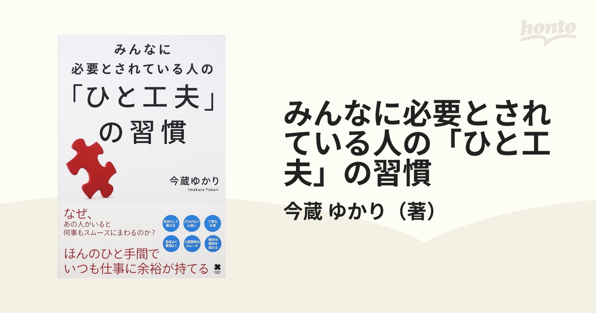 みんなに必要とされている人の「ひと工夫」の習慣