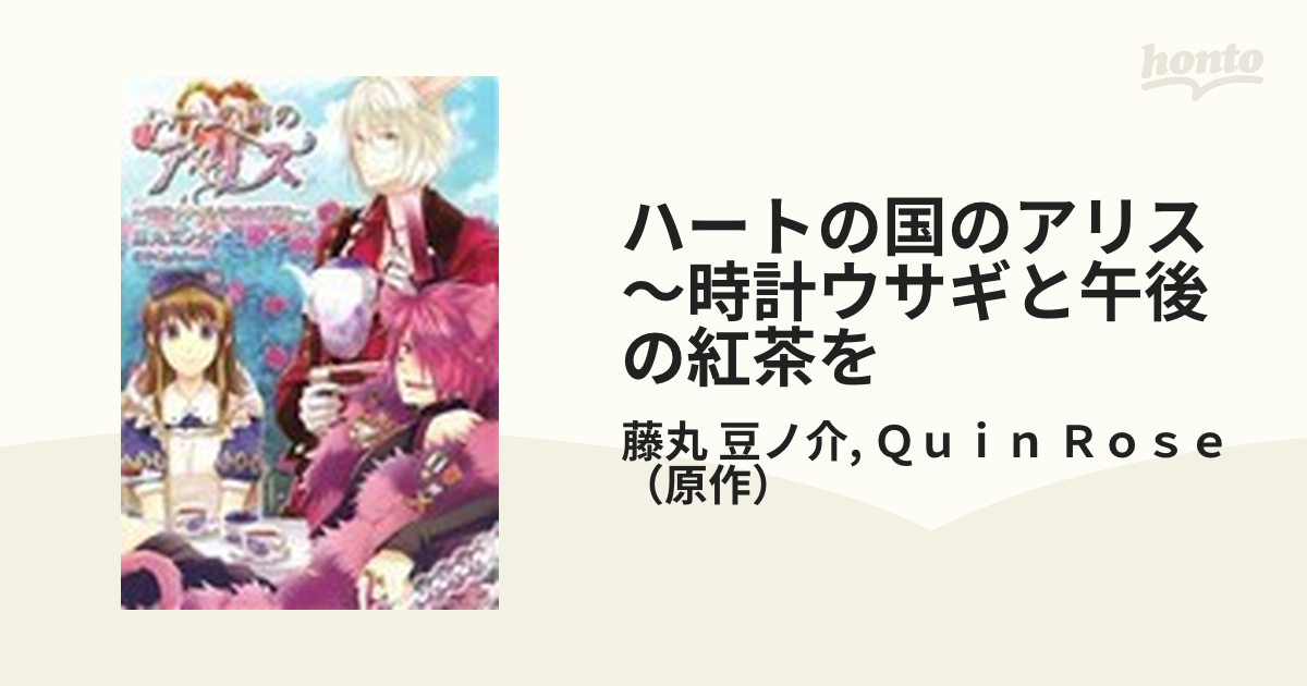ハートの国のアリス〜時計ウサギと午後の紅茶を 前編