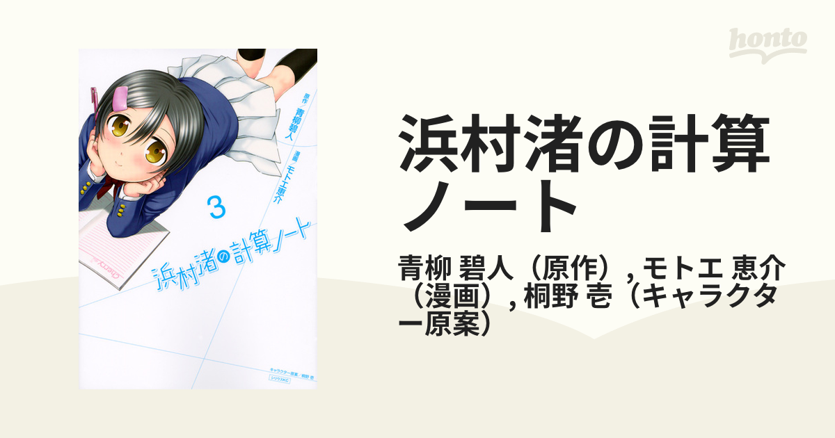 浜村渚の計算ノート ３ （シリウスＫＣ）の通販/青柳 碧人/モトエ 恵介