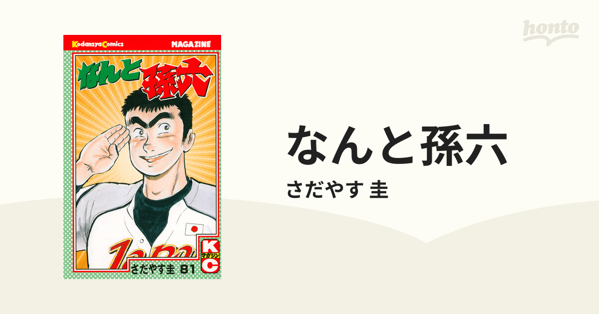 なんと孫六 ８１ （講談社コミックス）の通販/さだやす 圭 月刊少年